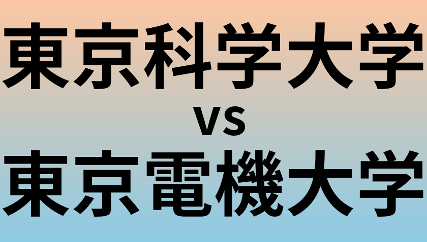 東京科学大学と東京電機大学 のどちらが良い大学?