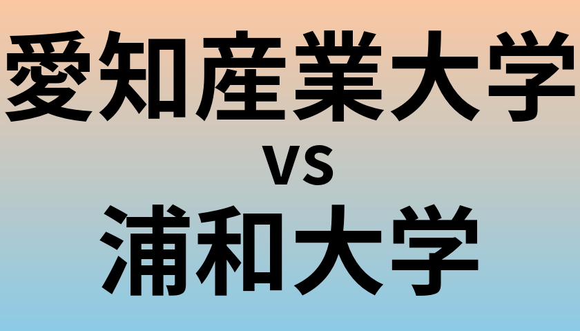愛知産業大学と浦和大学 のどちらが良い大学?