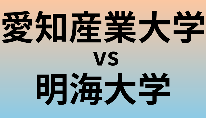 愛知産業大学と明海大学 のどちらが良い大学?