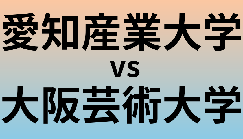 愛知産業大学と大阪芸術大学 のどちらが良い大学?