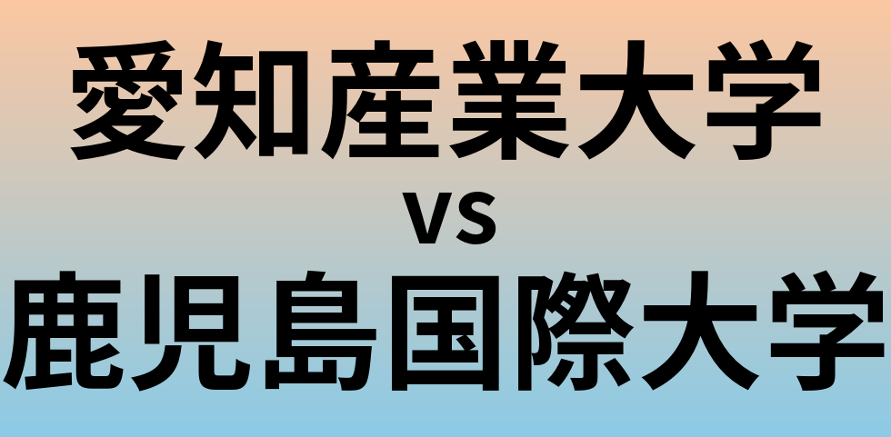 愛知産業大学と鹿児島国際大学 のどちらが良い大学?