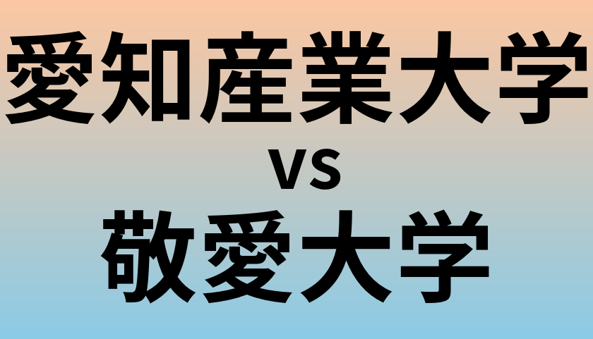 愛知産業大学と敬愛大学 のどちらが良い大学?