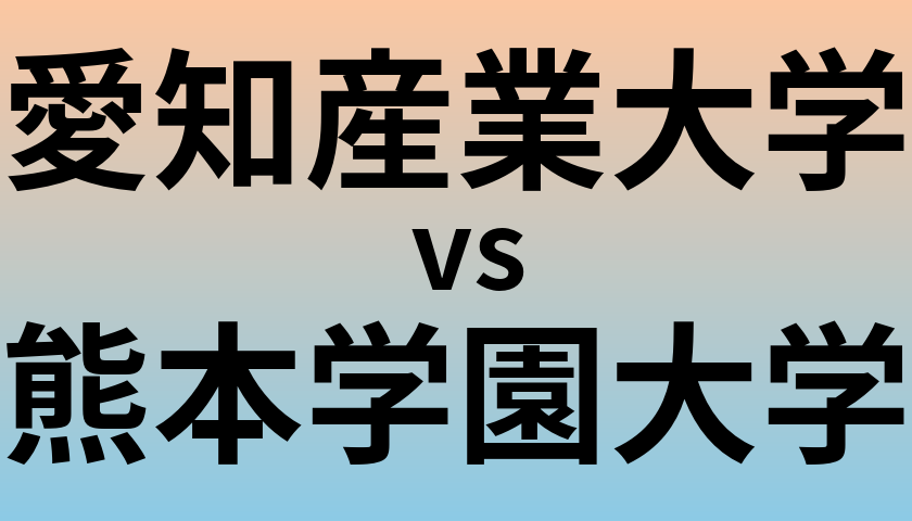 愛知産業大学と熊本学園大学 のどちらが良い大学?
