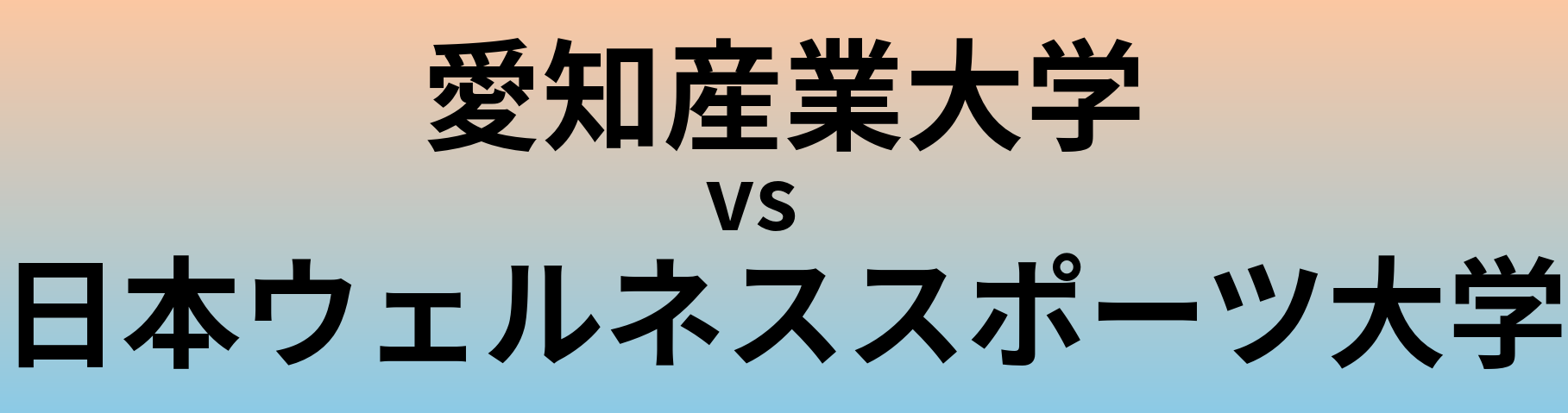 愛知産業大学と日本ウェルネススポーツ大学 のどちらが良い大学?