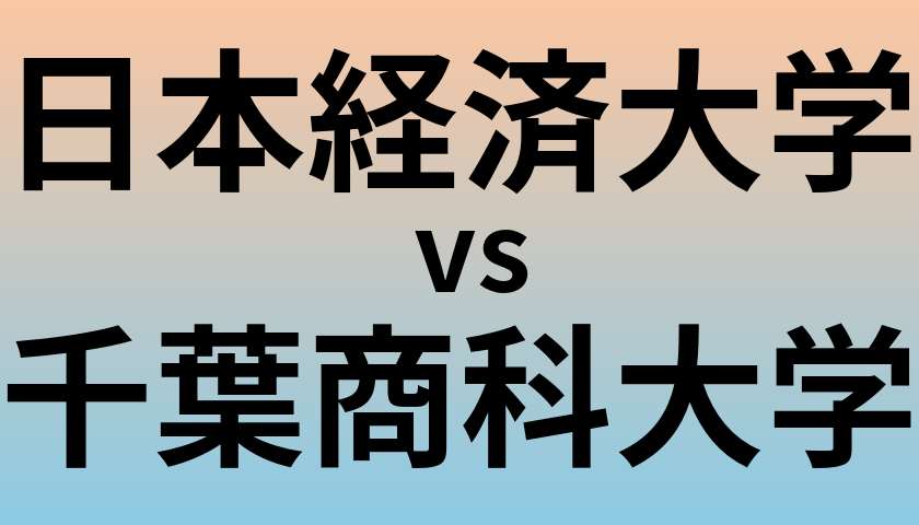 日本経済大学と千葉商科大学 のどちらが良い大学?