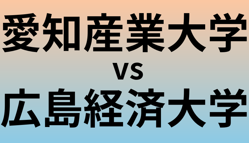愛知産業大学と広島経済大学 のどちらが良い大学?