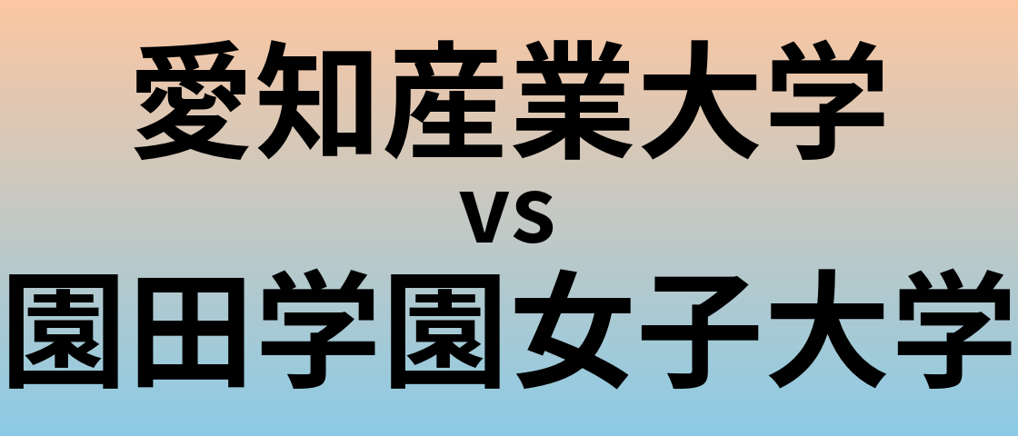 愛知産業大学と園田学園女子大学 のどちらが良い大学?
