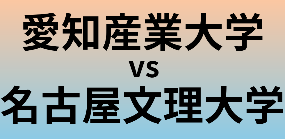 愛知産業大学と名古屋文理大学 のどちらが良い大学?