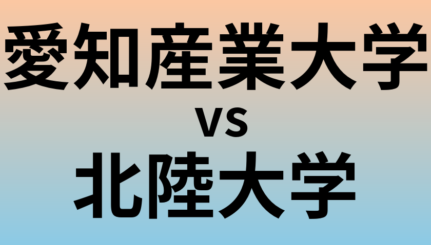 愛知産業大学と北陸大学 のどちらが良い大学?