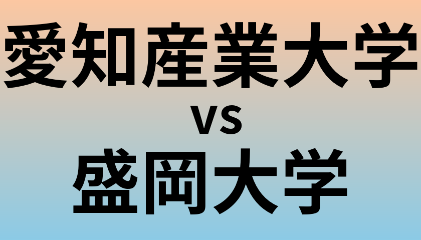 愛知産業大学と盛岡大学 のどちらが良い大学?