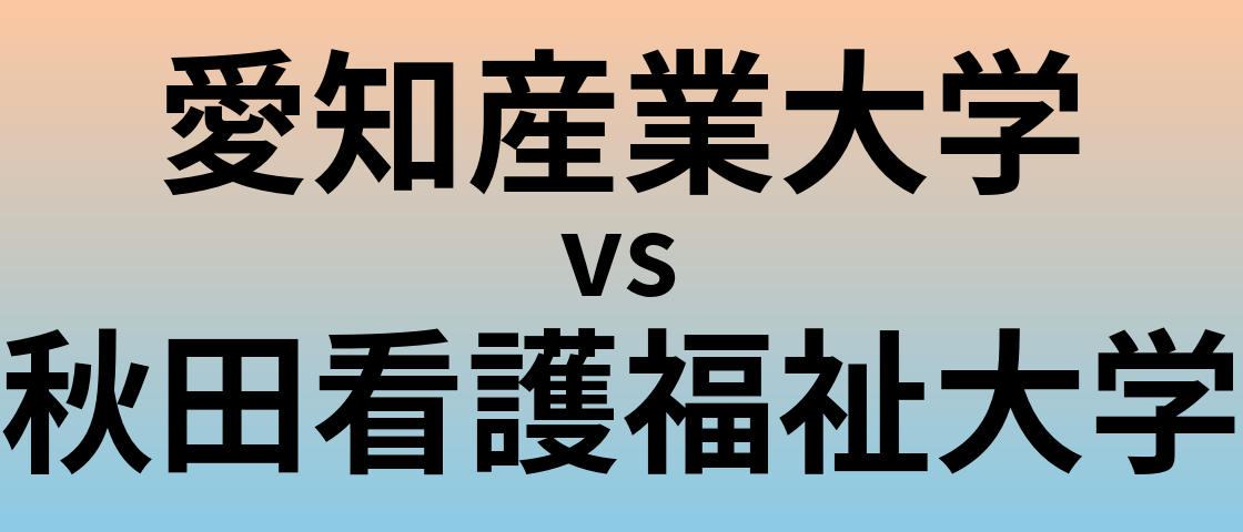 愛知産業大学と秋田看護福祉大学 のどちらが良い大学?