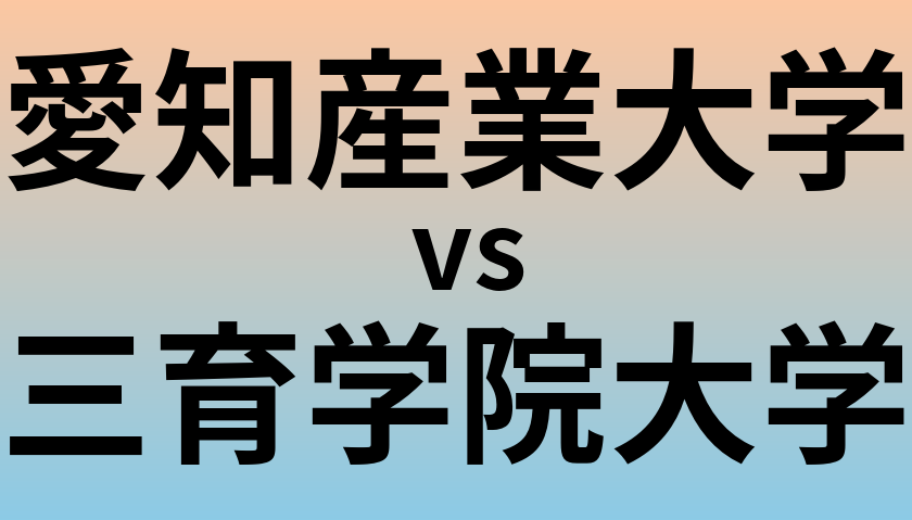 愛知産業大学と三育学院大学 のどちらが良い大学?