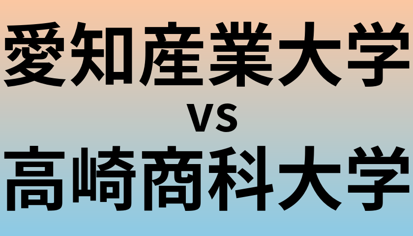 愛知産業大学と高崎商科大学 のどちらが良い大学?