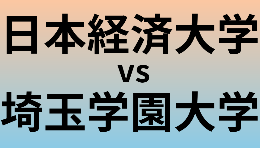 日本経済大学と埼玉学園大学 のどちらが良い大学?