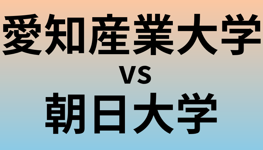 愛知産業大学と朝日大学 のどちらが良い大学?