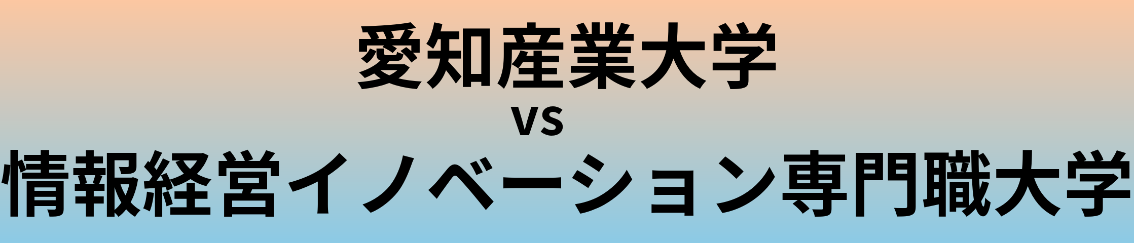 愛知産業大学と情報経営イノベーション専門職大学 のどちらが良い大学?