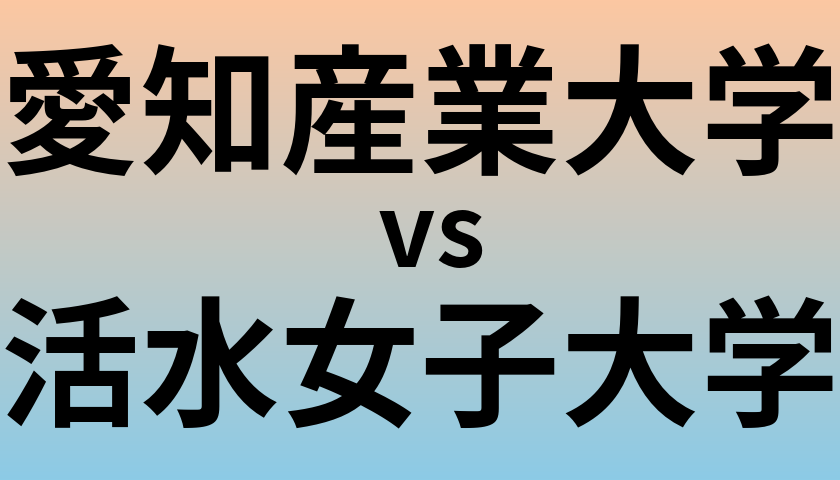 愛知産業大学と活水女子大学 のどちらが良い大学?