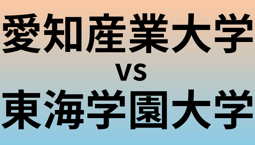愛知産業大学と東海学園大学 のどちらが良い大学?
