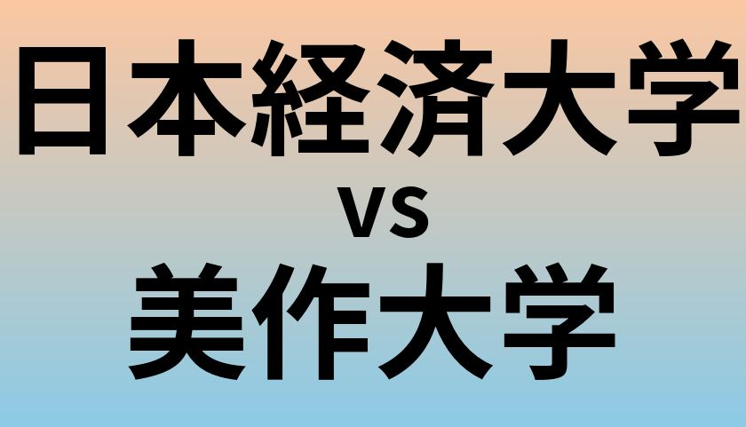 日本経済大学と美作大学 のどちらが良い大学?