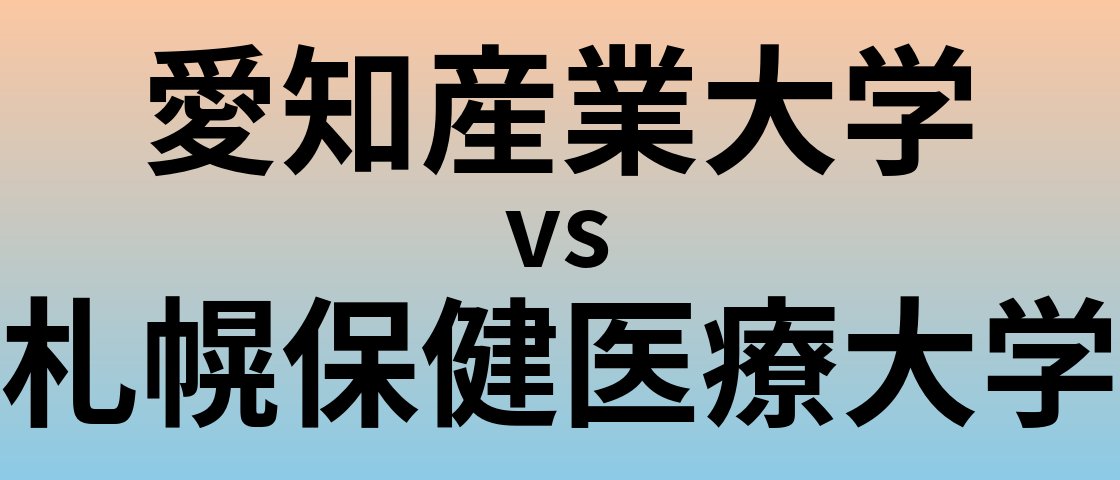 愛知産業大学と札幌保健医療大学 のどちらが良い大学?