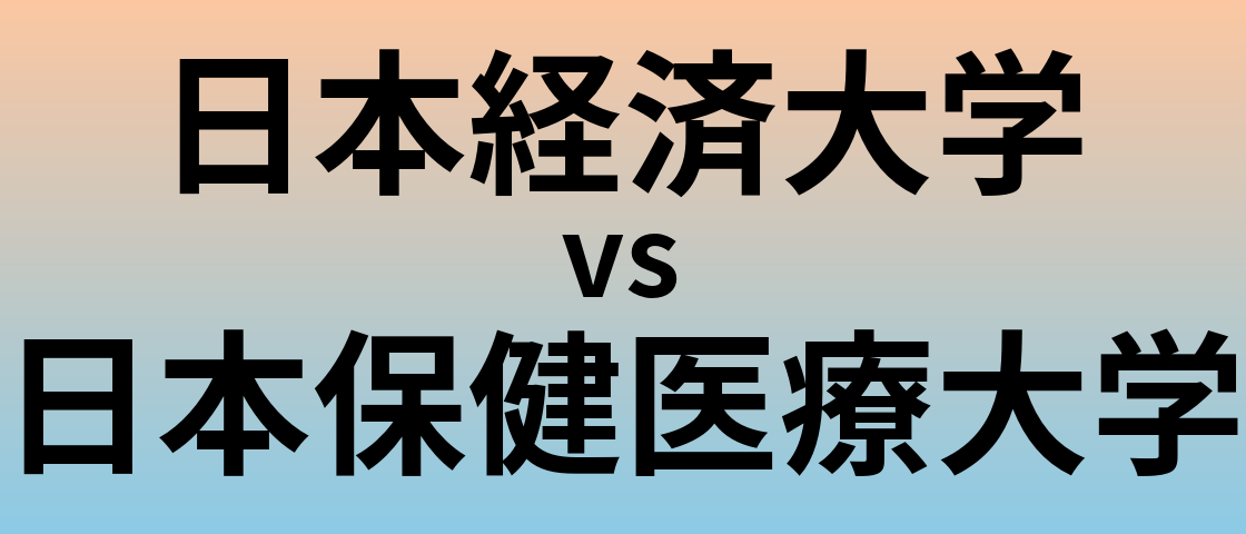 日本経済大学と日本保健医療大学 のどちらが良い大学?