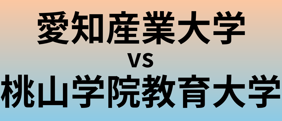 愛知産業大学と桃山学院教育大学 のどちらが良い大学?