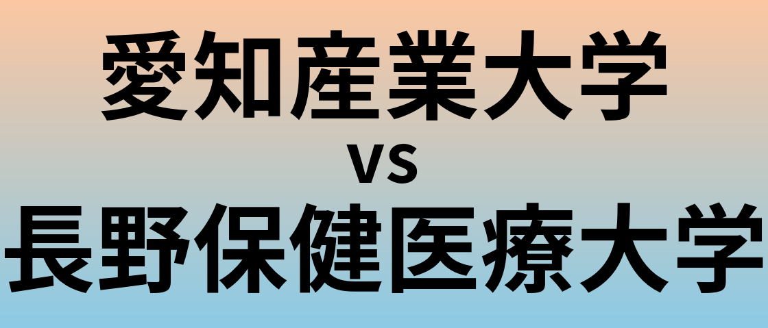 愛知産業大学と長野保健医療大学 のどちらが良い大学?