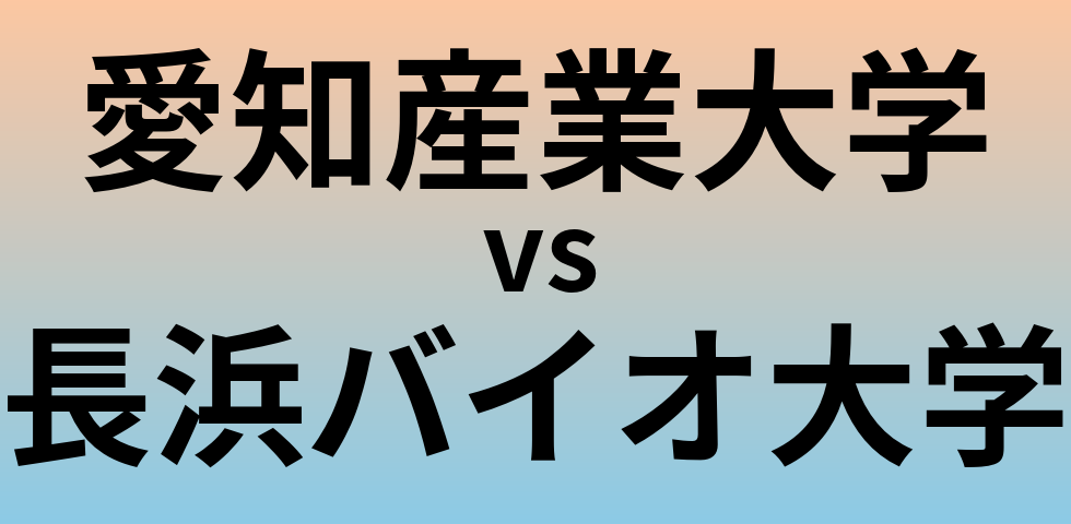 愛知産業大学と長浜バイオ大学 のどちらが良い大学?