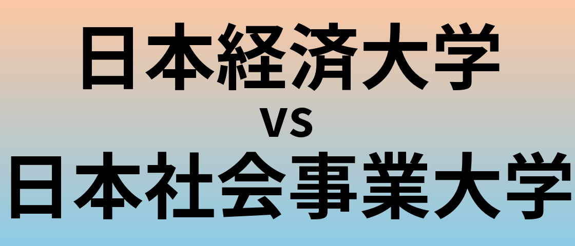 日本経済大学と日本社会事業大学 のどちらが良い大学?