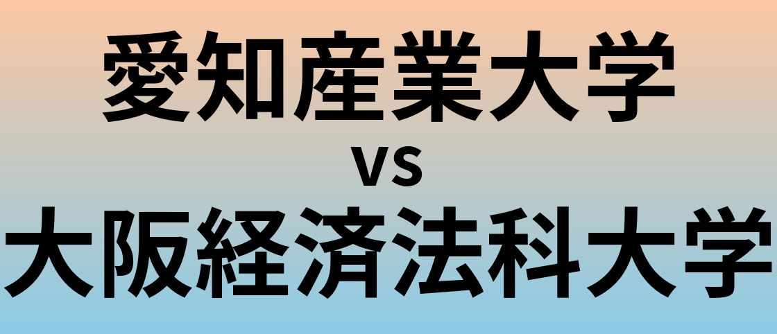 愛知産業大学と大阪経済法科大学 のどちらが良い大学?