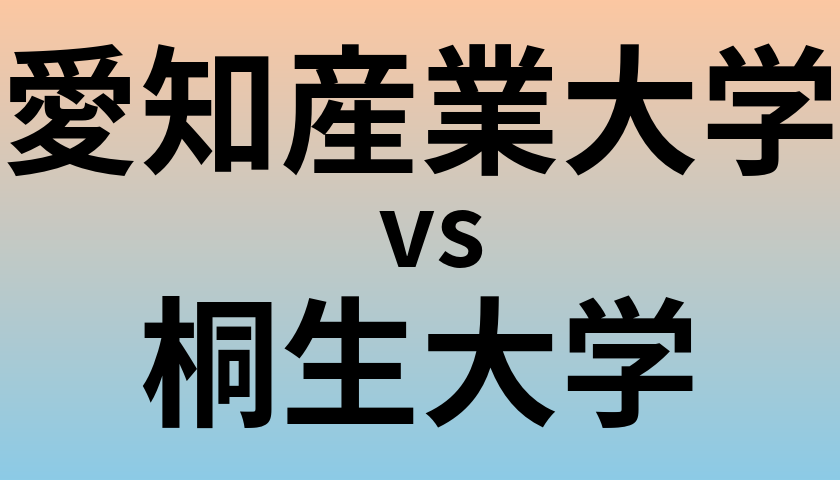愛知産業大学と桐生大学 のどちらが良い大学?