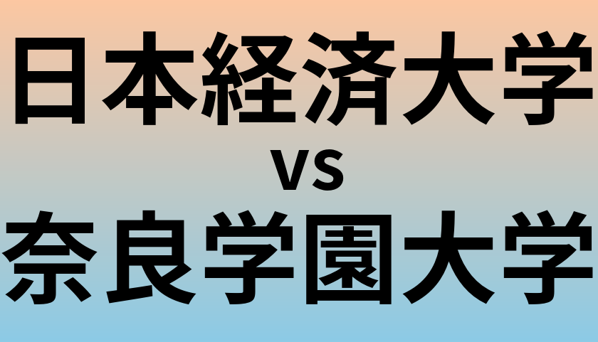 日本経済大学と奈良学園大学 のどちらが良い大学?