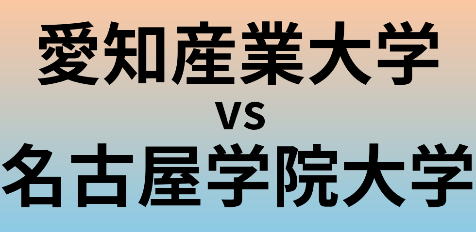 愛知産業大学と名古屋学院大学 のどちらが良い大学?
