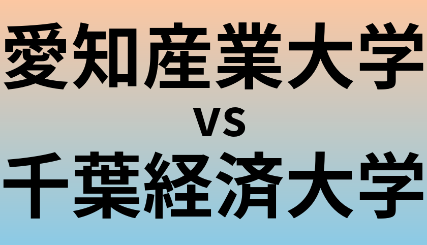 愛知産業大学と千葉経済大学 のどちらが良い大学?