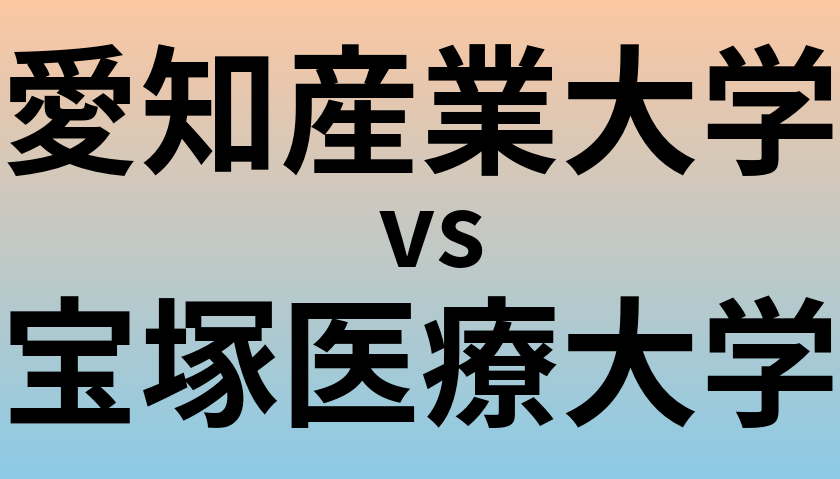 愛知産業大学と宝塚医療大学 のどちらが良い大学?