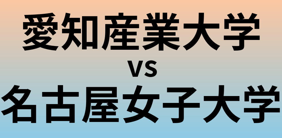 愛知産業大学と名古屋女子大学 のどちらが良い大学?