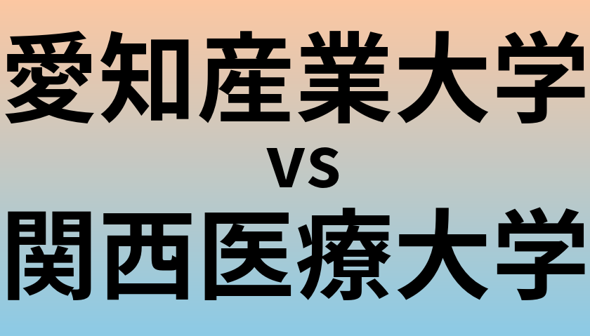 愛知産業大学と関西医療大学 のどちらが良い大学?