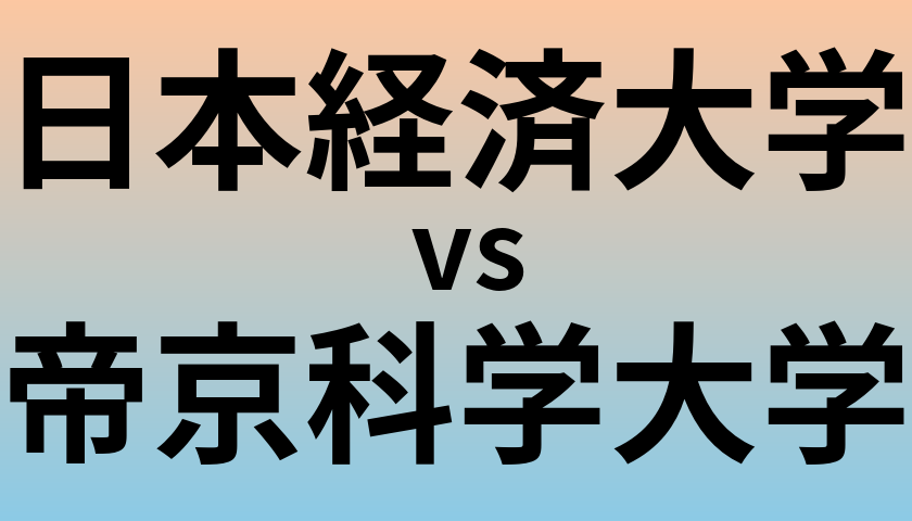 日本経済大学と帝京科学大学 のどちらが良い大学?