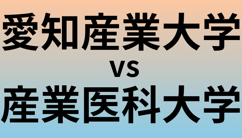 愛知産業大学と産業医科大学 のどちらが良い大学?