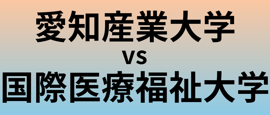 愛知産業大学と国際医療福祉大学 のどちらが良い大学?