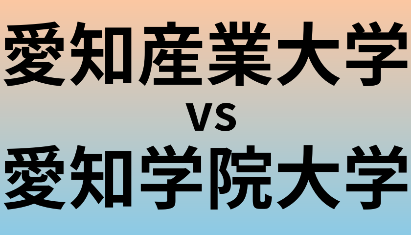 愛知産業大学と愛知学院大学 のどちらが良い大学?