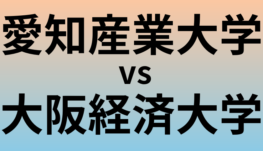愛知産業大学と大阪経済大学 のどちらが良い大学?