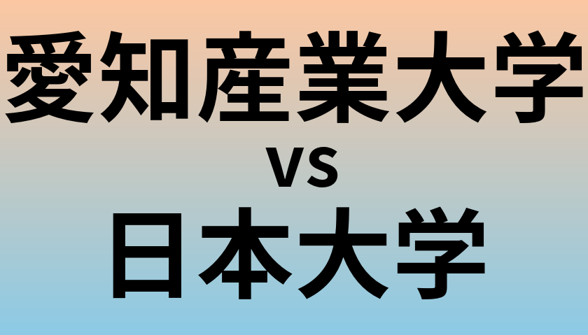 愛知産業大学と日本大学 のどちらが良い大学?