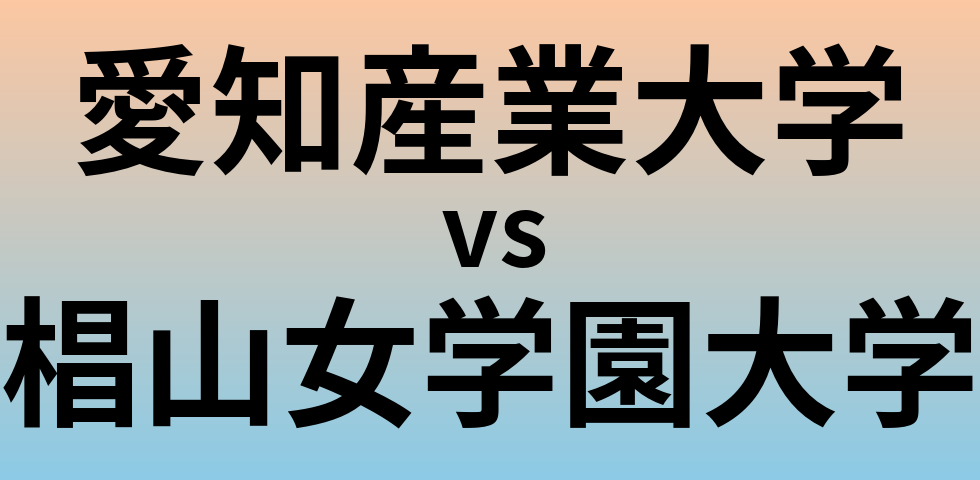 愛知産業大学と椙山女学園大学 のどちらが良い大学?
