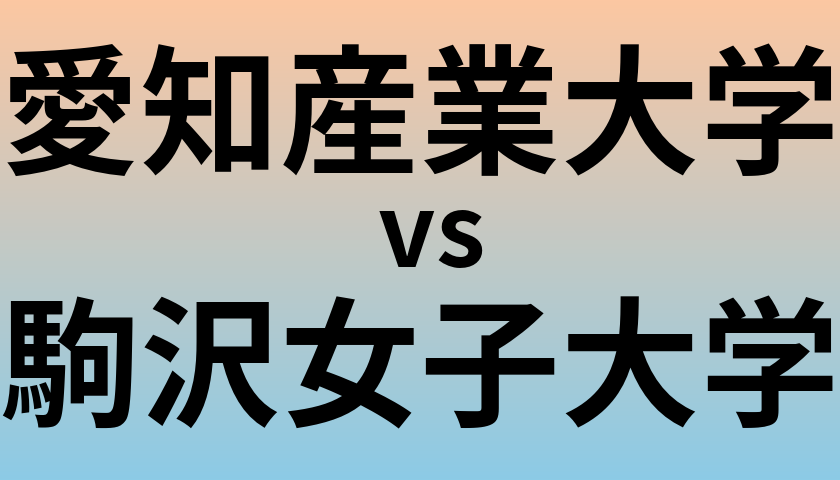 愛知産業大学と駒沢女子大学 のどちらが良い大学?