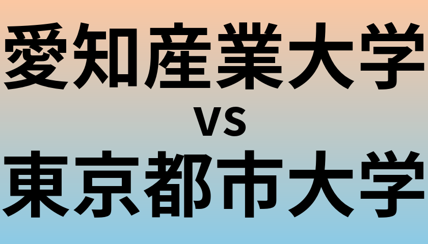 愛知産業大学と東京都市大学 のどちらが良い大学?
