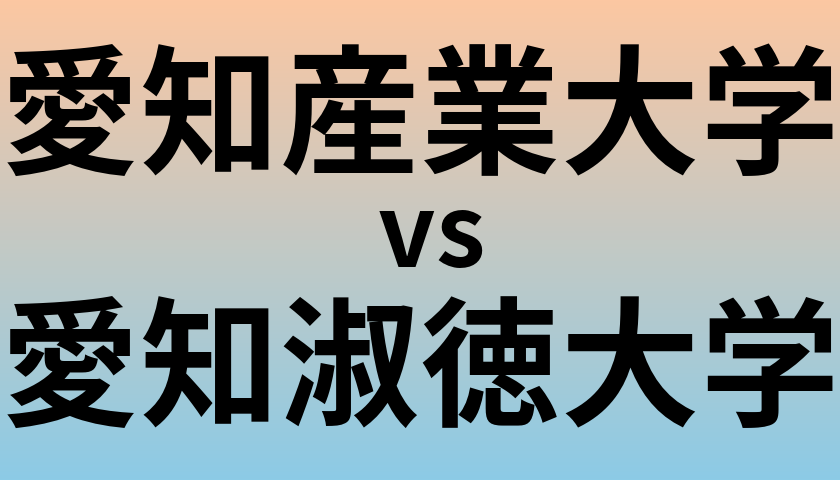 愛知産業大学と愛知淑徳大学 のどちらが良い大学?