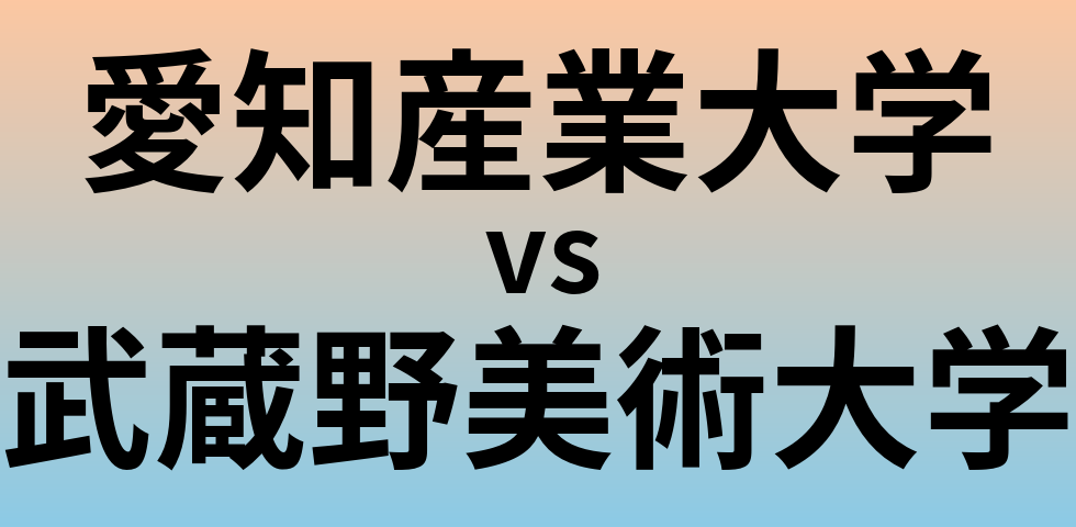 愛知産業大学と武蔵野美術大学 のどちらが良い大学?