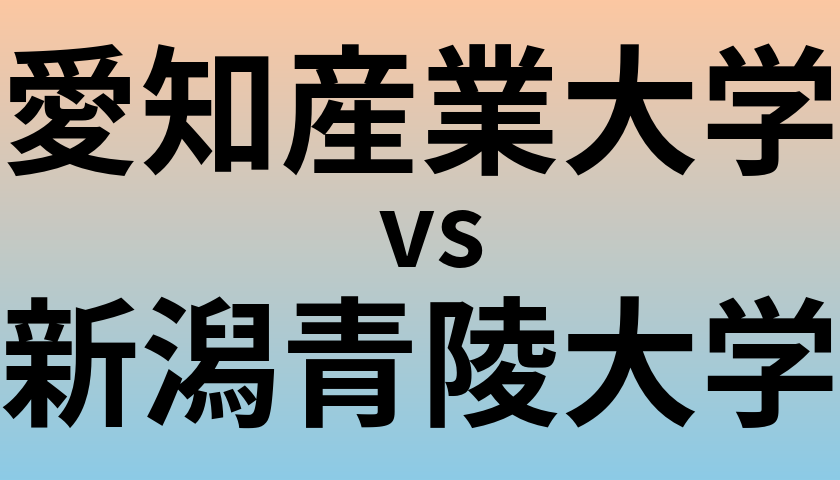 愛知産業大学と新潟青陵大学 のどちらが良い大学?