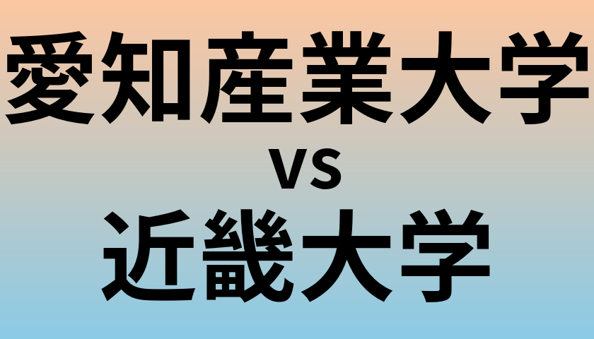 愛知産業大学と近畿大学 のどちらが良い大学?